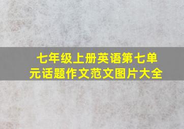 七年级上册英语第七单元话题作文范文图片大全