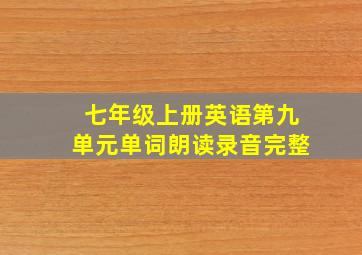 七年级上册英语第九单元单词朗读录音完整