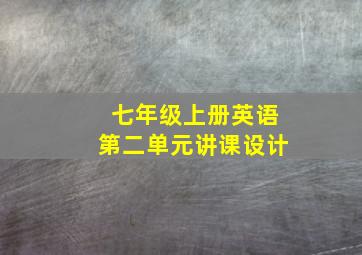 七年级上册英语第二单元讲课设计