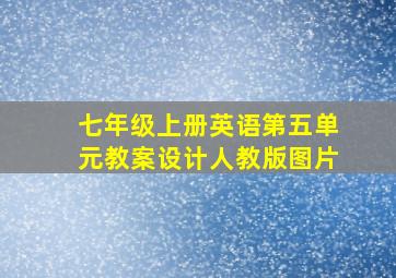 七年级上册英语第五单元教案设计人教版图片