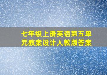 七年级上册英语第五单元教案设计人教版答案