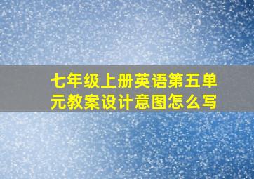 七年级上册英语第五单元教案设计意图怎么写