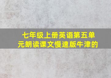 七年级上册英语第五单元朗读课文慢速版牛津的