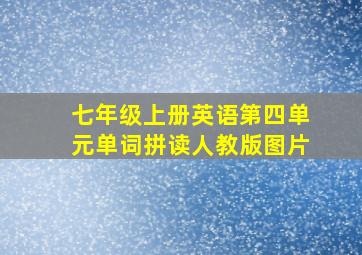 七年级上册英语第四单元单词拼读人教版图片