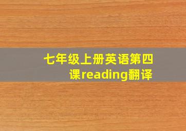 七年级上册英语第四课reading翻译