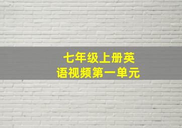 七年级上册英语视频第一单元