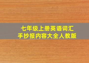 七年级上册英语词汇手抄报内容大全人教版