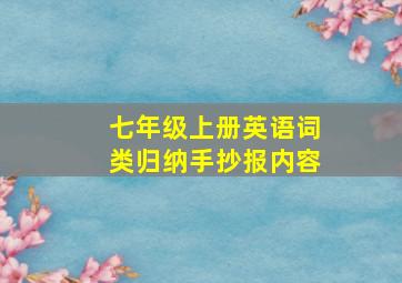 七年级上册英语词类归纳手抄报内容