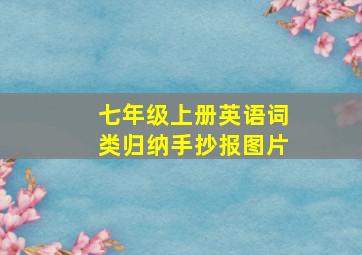 七年级上册英语词类归纳手抄报图片