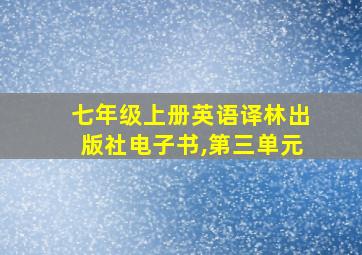 七年级上册英语译林出版社电子书,第三单元