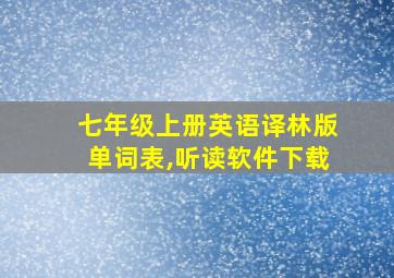 七年级上册英语译林版单词表,听读软件下载