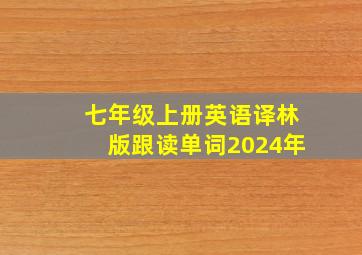 七年级上册英语译林版跟读单词2024年