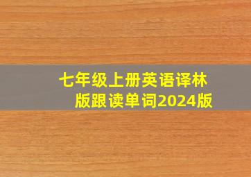 七年级上册英语译林版跟读单词2024版