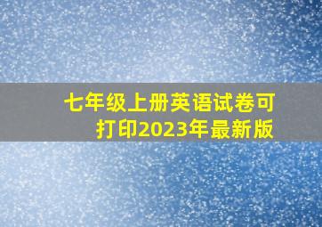 七年级上册英语试卷可打印2023年最新版