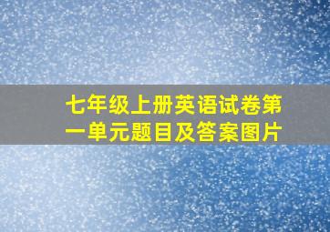 七年级上册英语试卷第一单元题目及答案图片