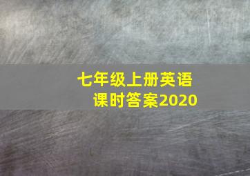 七年级上册英语课时答案2020