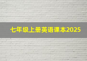 七年级上册英语课本2025