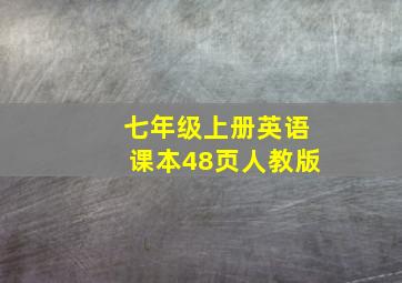 七年级上册英语课本48页人教版