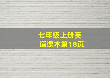 七年级上册英语课本第18页