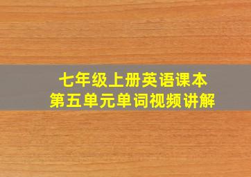 七年级上册英语课本第五单元单词视频讲解