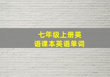 七年级上册英语课本英语单词