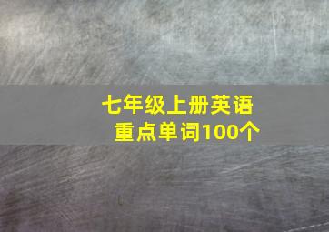 七年级上册英语重点单词100个