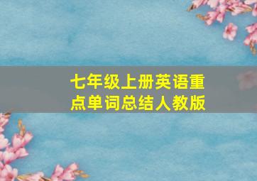 七年级上册英语重点单词总结人教版