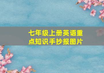 七年级上册英语重点知识手抄报图片