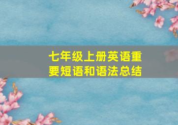 七年级上册英语重要短语和语法总结