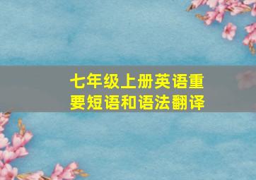 七年级上册英语重要短语和语法翻译