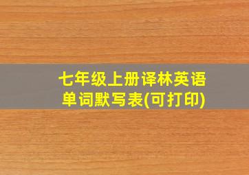 七年级上册译林英语单词默写表(可打印)