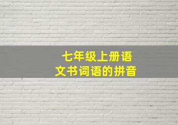 七年级上册语文书词语的拼音