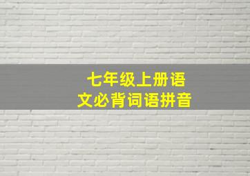 七年级上册语文必背词语拼音