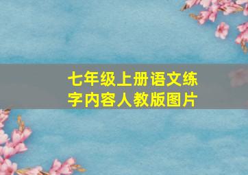 七年级上册语文练字内容人教版图片