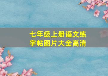 七年级上册语文练字帖图片大全高清