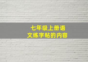 七年级上册语文练字帖的内容