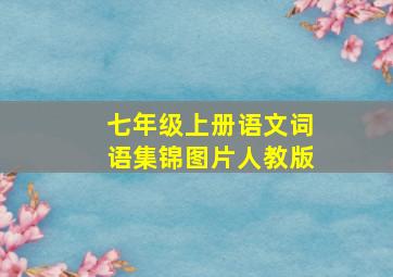 七年级上册语文词语集锦图片人教版