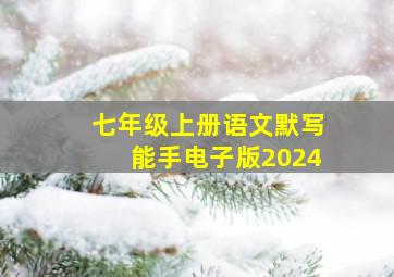 七年级上册语文默写能手电子版2024