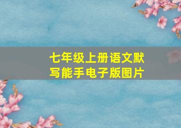 七年级上册语文默写能手电子版图片