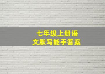 七年级上册语文默写能手答案