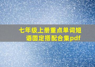 七年级上册重点单词短语固定搭配合集pdf