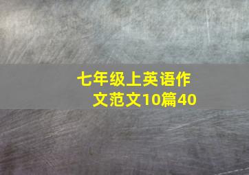 七年级上英语作文范文10篇40