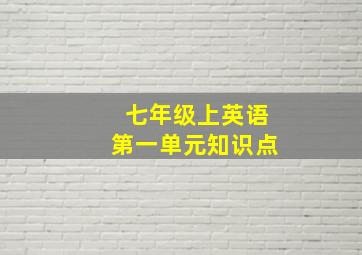 七年级上英语第一单元知识点