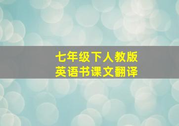 七年级下人教版英语书课文翻译