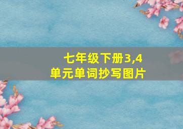 七年级下册3,4单元单词抄写图片