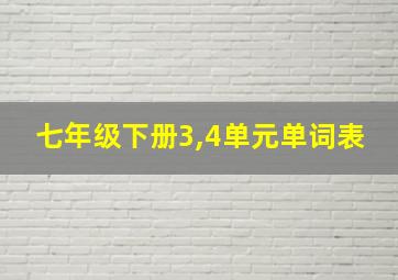 七年级下册3,4单元单词表