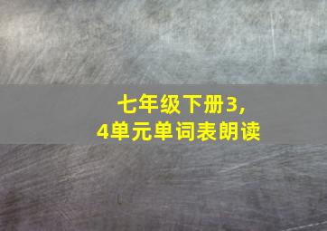 七年级下册3,4单元单词表朗读