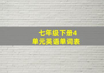 七年级下册4单元英语单词表