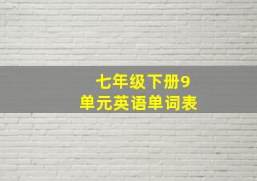 七年级下册9单元英语单词表