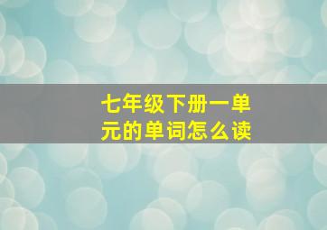 七年级下册一单元的单词怎么读